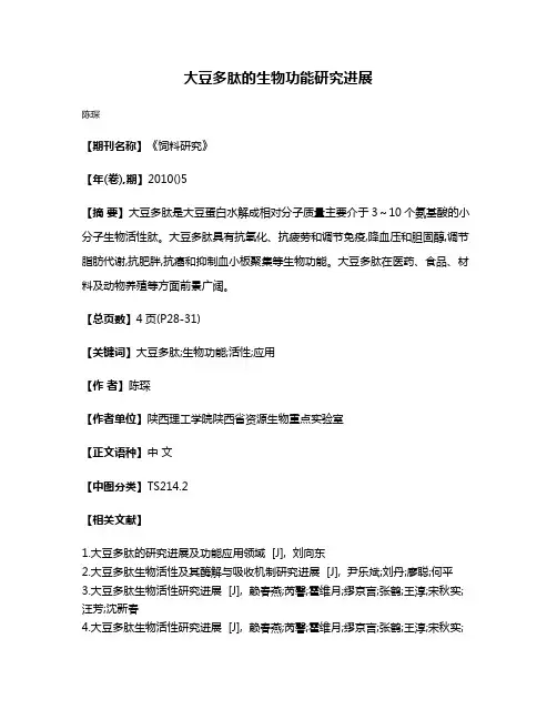 大豆多肽的生物功能研究进展
