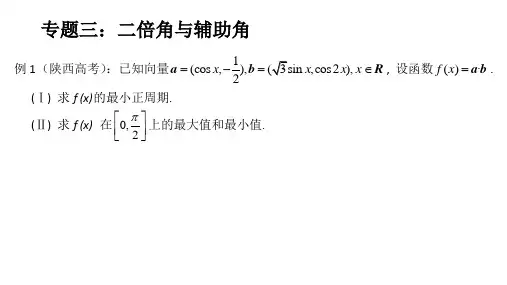 二倍角公式及辅助角公式综合应用
