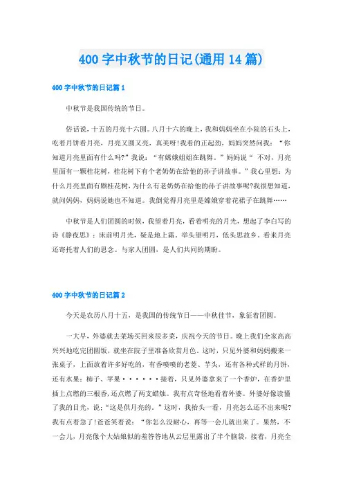 400字中秋节的日记(通用14篇)