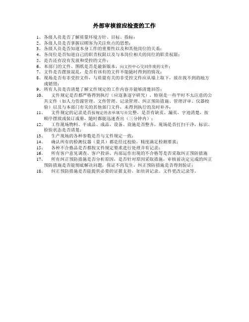 外部审核的注意事项