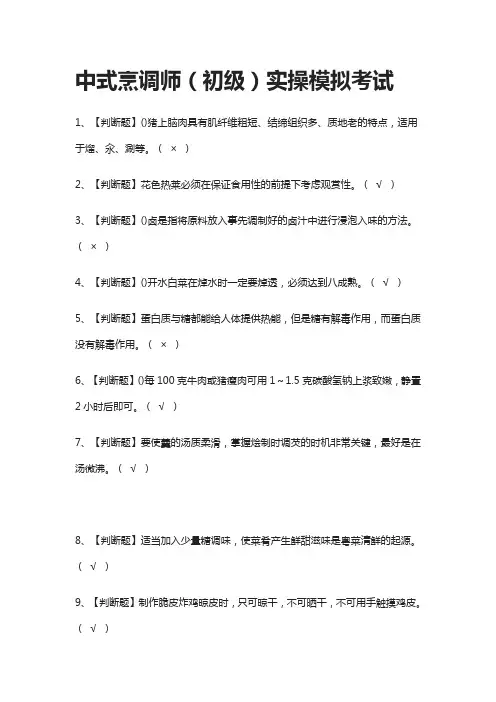 (全)中式烹调师(初级)实操模拟考试题库