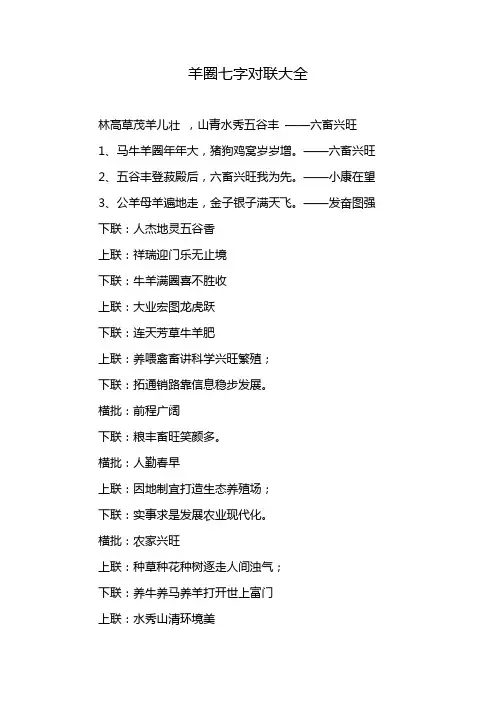 羊圈七字对联大全