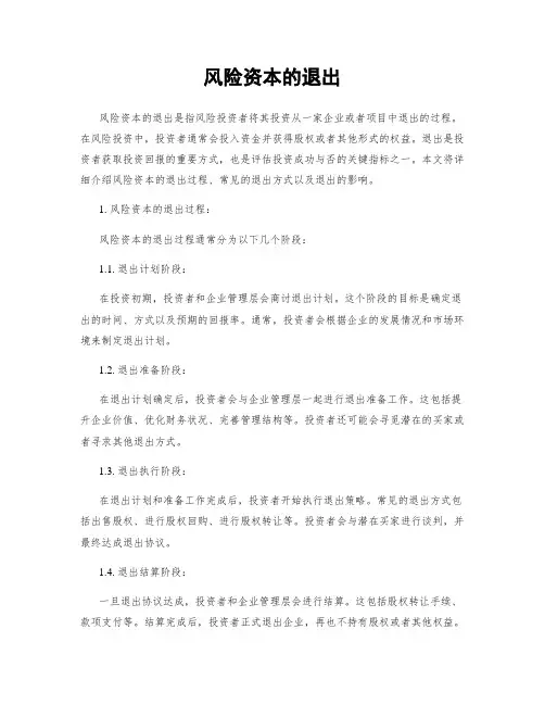 风险资本的退出