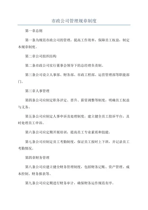 市政公司管理规章制度