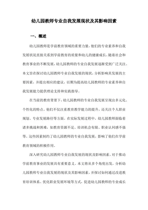 幼儿园教师专业自我发展现状及其影响因素