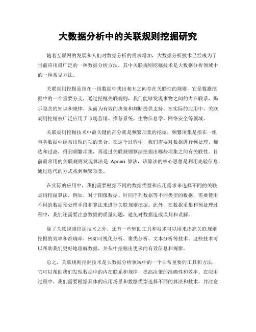 大数据分析中的关联规则挖掘研究