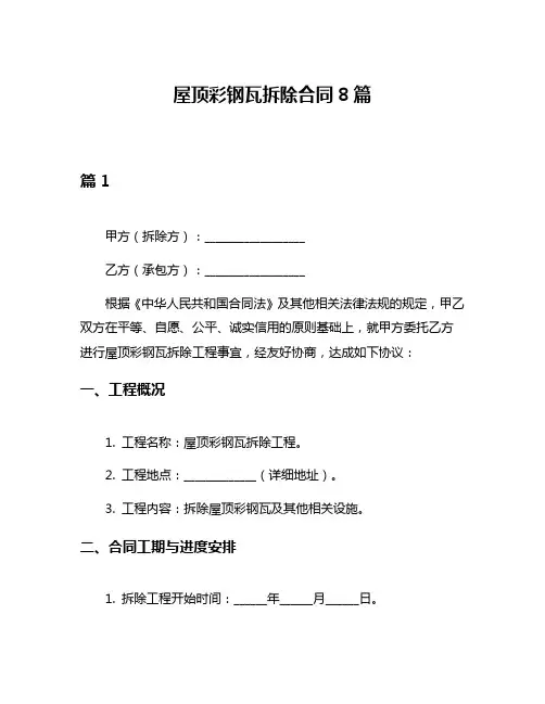屋顶彩钢瓦拆除合同8篇