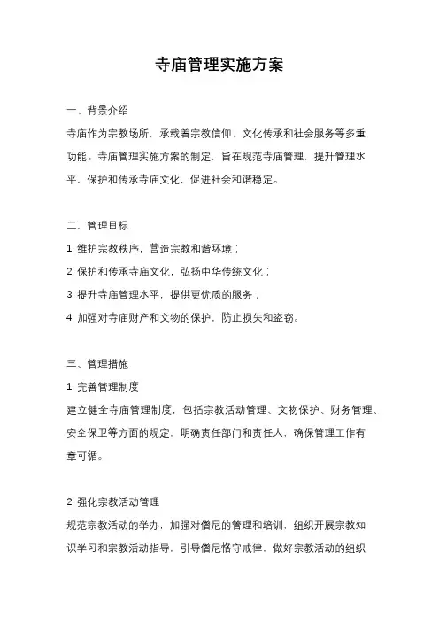 寺庙管理实施方案