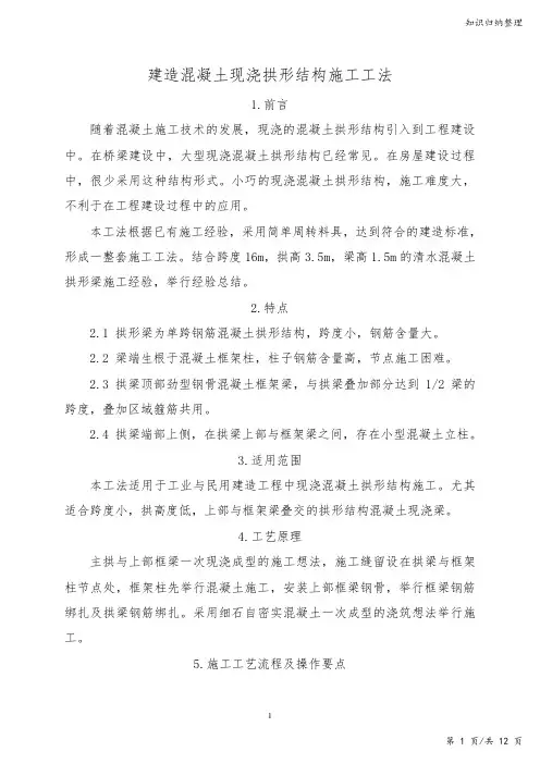 建筑混凝土现浇拱形结构施工工法-知识归纳整理