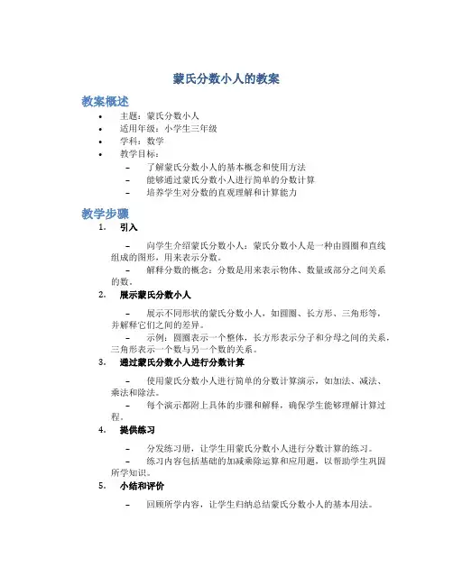 蒙氏分数小人的教案