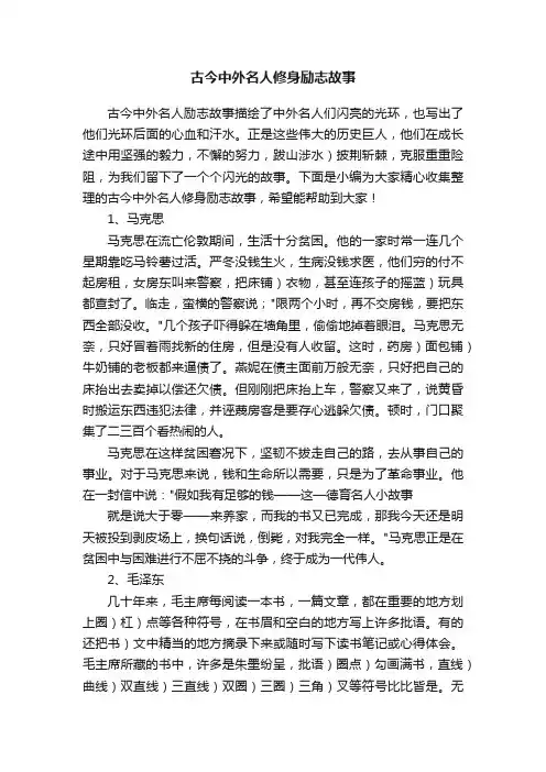 古今中外名人修身励志故事