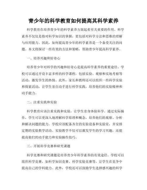 青少年的科学教育如何提高其科学素养