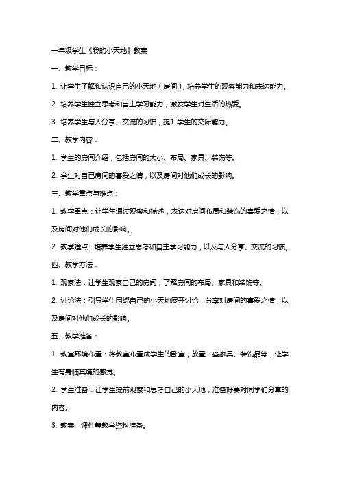 一年级学生我的小天地教案