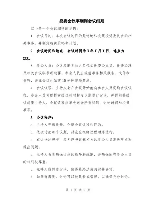 投委会议事细则会议细则