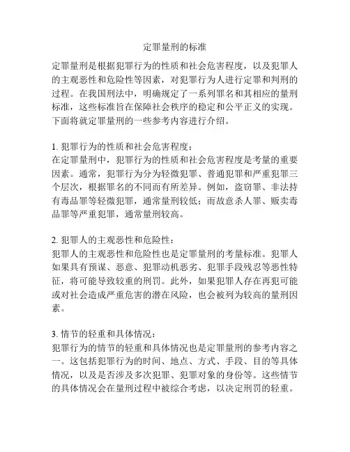 定罪量刑的标准