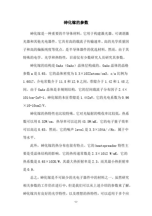 砷化镓的参数