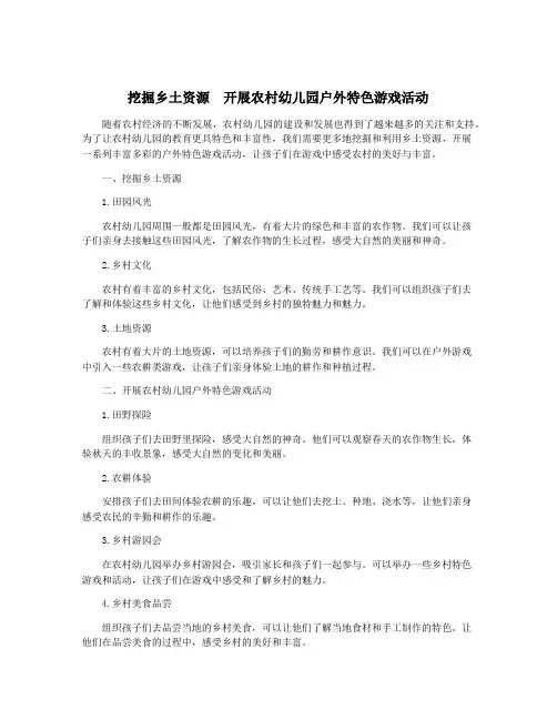 挖掘乡土资源 开展农村幼儿园户外特色游戏活动