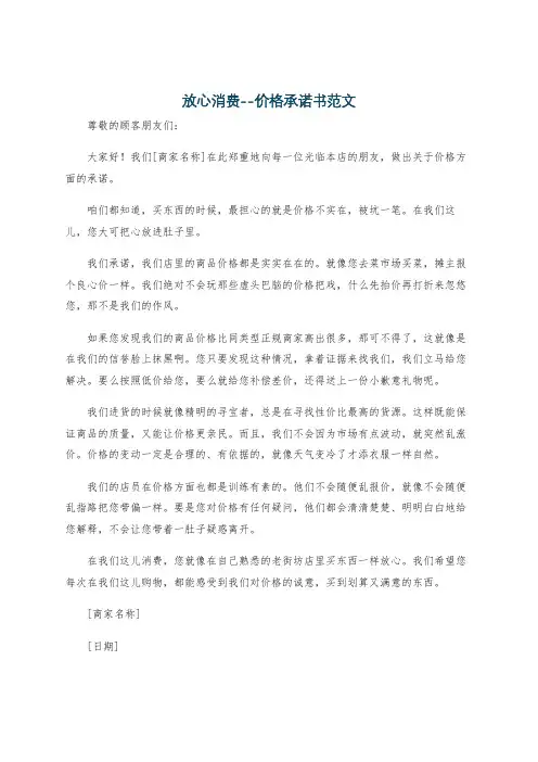 放心消费--价格承诺书范文
