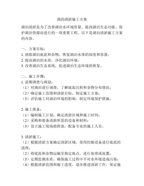 湖的清淤施工方案