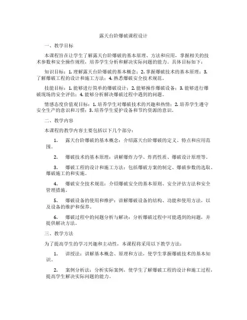 露天台阶爆破课程设计
