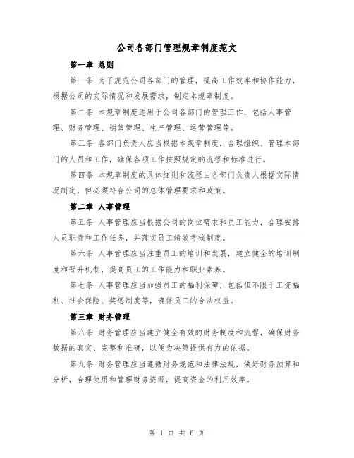 公司各部门管理规章制度范文（4篇）