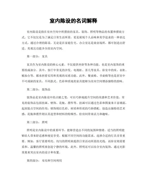 室内陈设的名词解释