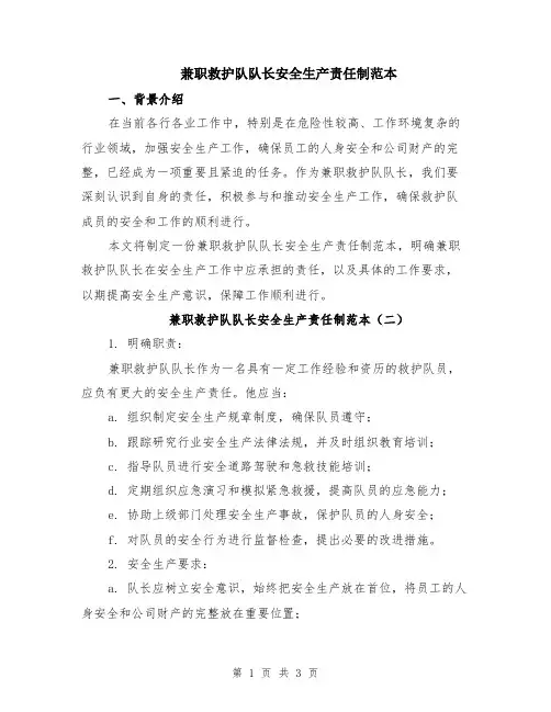 兼职救护队队长安全生产责任制范本