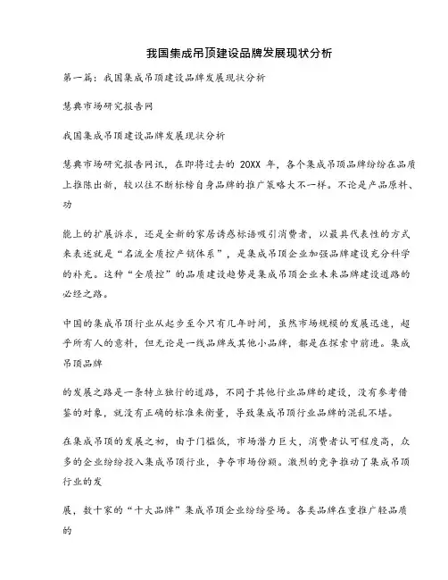我国集成吊顶建设品牌发展现状分析