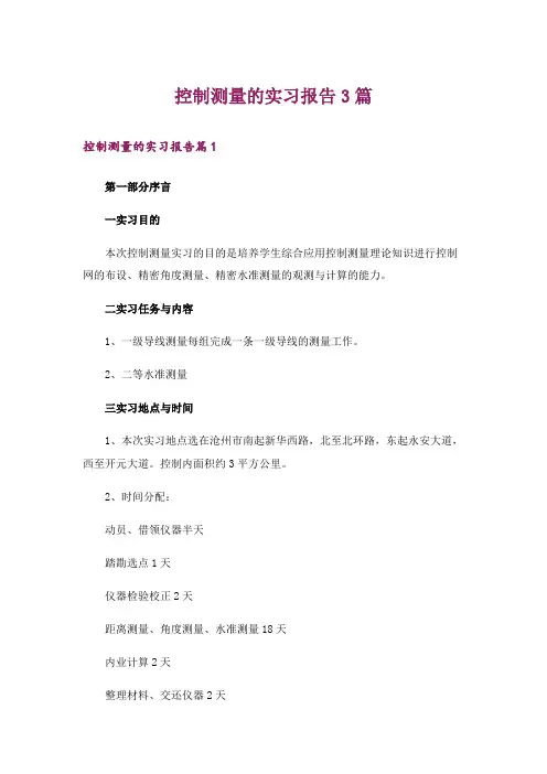 控制测量的实习报告3篇_1