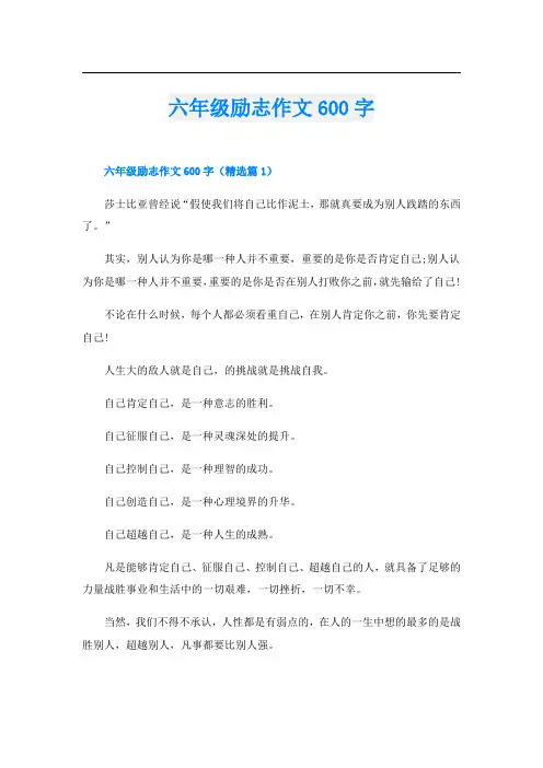 六年级励志作文600字