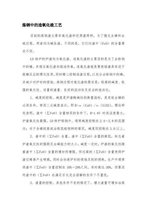 炼钢中的造氧化渣工艺