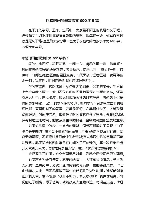 珍惜时间的叙事作文600字5篇