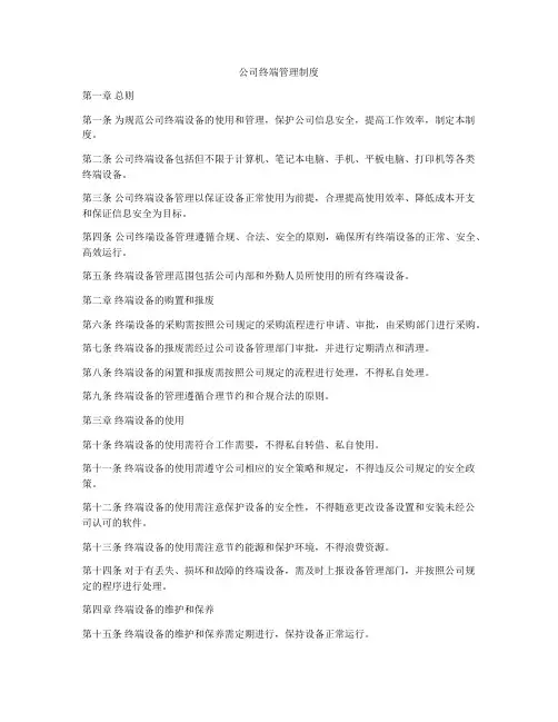 公司终端管理制度