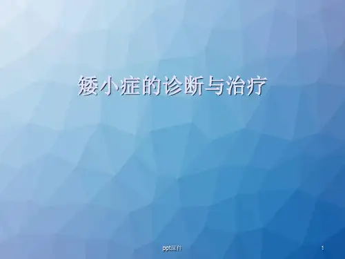 矮小症的诊断与治疗  ppt课件