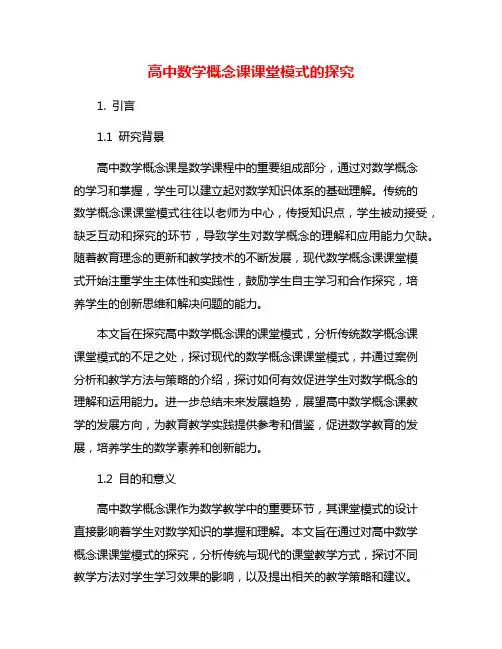 高中数学概念课课堂模式的探究