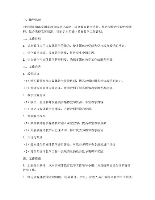 多媒体教育教学工作计划
