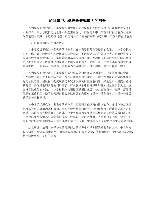 论我国中小学校长管理能力的提升