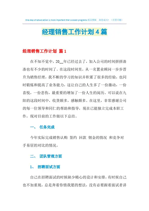 2021年经理销售工作计划4篇