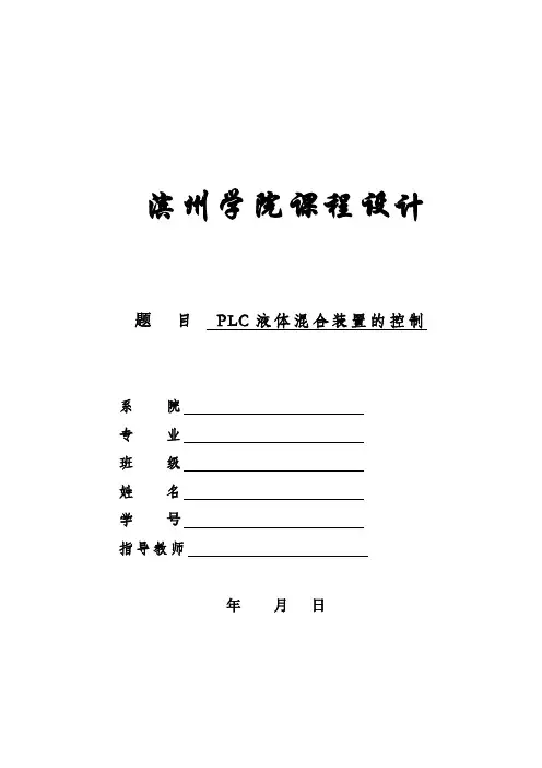 PLC多种_液体混合装置控制的设计