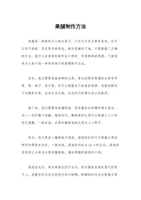 果脯制作方法