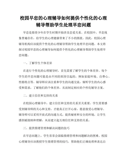 校园早恋的心理辅导如何提供个性化的心理辅导帮助学生处理早恋问题