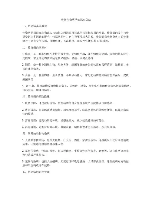 动物传染病学知识点总结