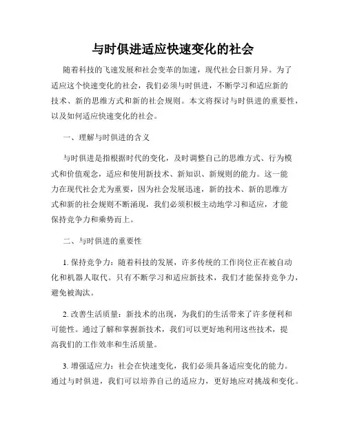 与时俱进适应快速变化的社会