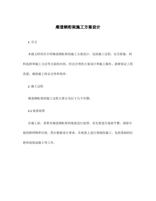 廊道钢桁架施工方案设计