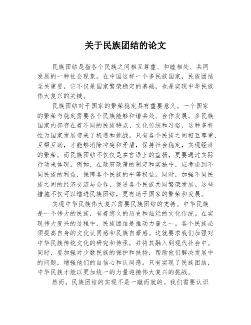 关于民族团结的论文