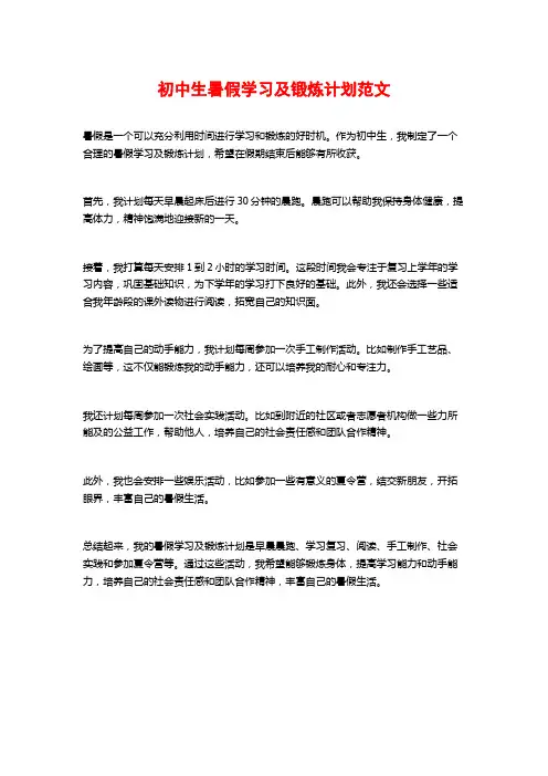 初中生暑假学习及锻炼计划范文