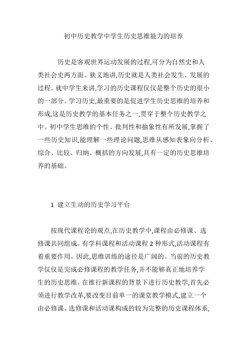 初中历史教学中学生历史思维能力的培养