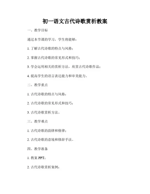 初一语文古代诗歌赏析教案