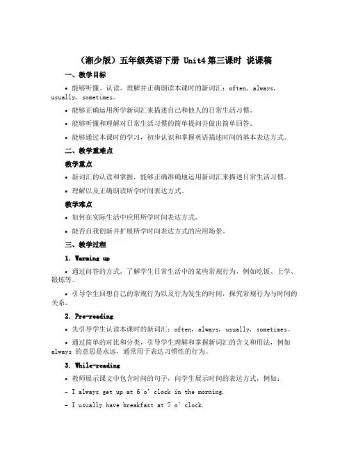 (湘少版)五年级英语下册 《Unit4第三课时》说课稿