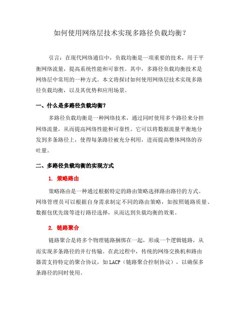 如何使用网络层技术实现多路径负载均衡？